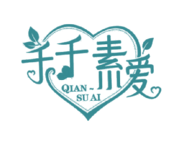 千千素爱 QIAN SU AI 商标图样