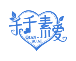 千千素爱 QIAN SU AI 商标图样