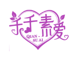 千千素爱 QIAN SU AI 商标图样