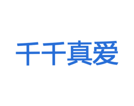 千千真爱 商标图样