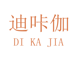 迪咔伽 商标图样
