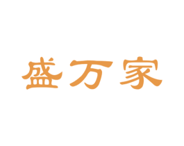 盛万家 商标图样