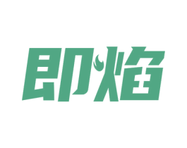 即焰 商标图样