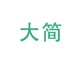 大简 商标图样