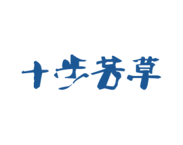 十步芳草 商标图样