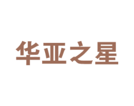华亚之星 商标图样