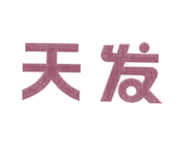 天发 商标图样