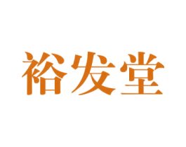 裕发堂 商标图样