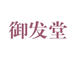 御发堂 商标图样