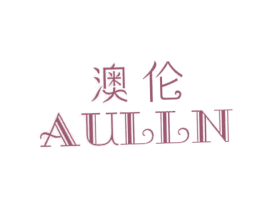 澳伦 AULLN 商标图样