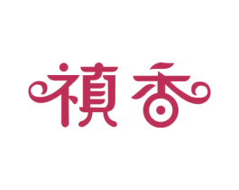 禛香 商标图样