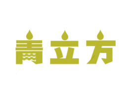 青立方 商标图样