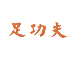 足功夫 商标图样