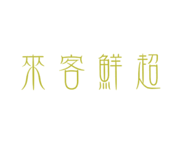 来客鲜超 商标图样