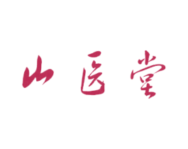 山医堂 商标图样