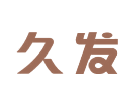 久发 商标图样