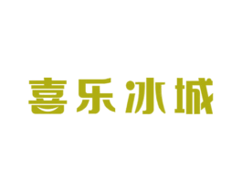 喜乐冰城 商标图样