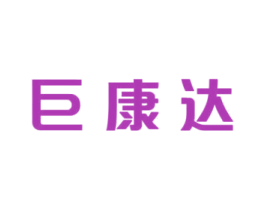 巨康达 商标图样