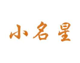 小名星 商标图样