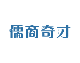 儒商奇才 商标图样
