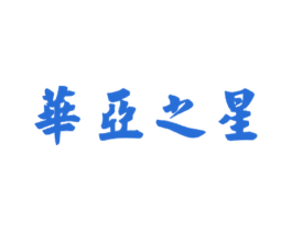 华亚之星 商标图样