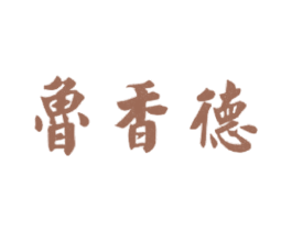 鲁香德 商标图样
