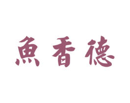 鱼香德 商标图样