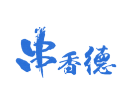 串香德 商标图样