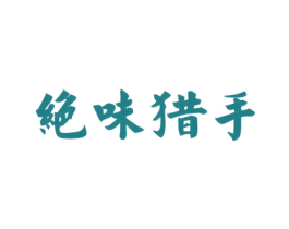 绝味猎手 商标图样