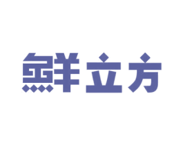 鲜立方 商标图样