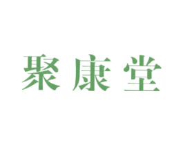 聚康堂 商标图样