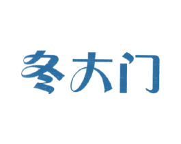 冬大门 商标图样