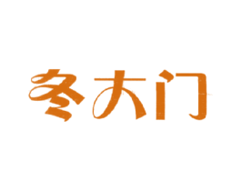 冬大门 商标图样