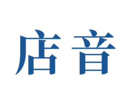 店音 商标图样