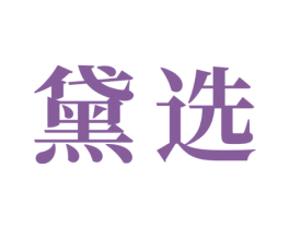黛选 商标图样