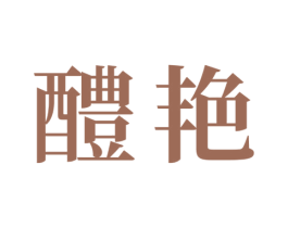 醴艳 商标图样