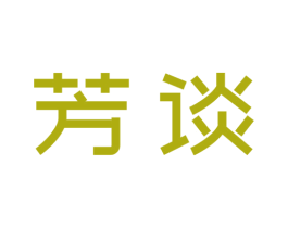 芳谈 商标图样