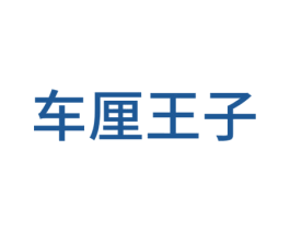 车厘王子 商标图样