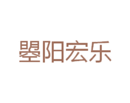 曌阳宏乐 商标图样