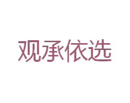 观承依选 商标图样