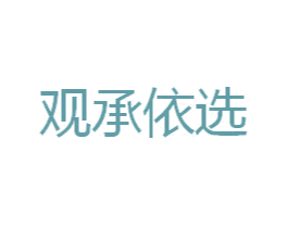 观承依选 商标图样