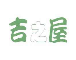 吉之屋 商标图样