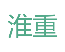 淮重 商标图样