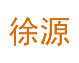 徐源 商标图样