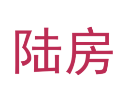 陆房 商标图样