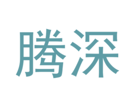 腾深 商标图样