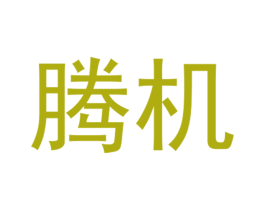腾机 商标图样