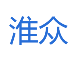 淮众 商标图样