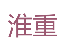 淮重 商标图样