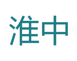 淮中 商标图样
